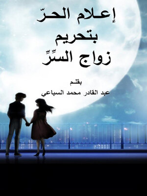 cover image of إعــلام الحــر بتحريم زواج السر